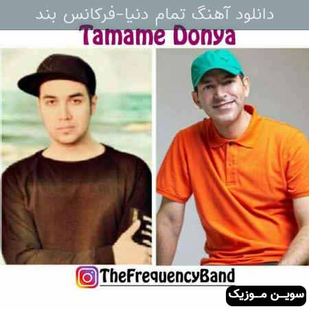 دانلود اهنگ تمام دنیا فرکانس باند
